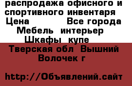 распродажа офисного и спортивного инвентаря › Цена ­ 1 000 - Все города Мебель, интерьер » Шкафы, купе   . Тверская обл.,Вышний Волочек г.